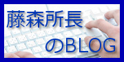東京都中央区の藤森税理士事務所所長のブログはこちら。